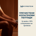 Myprotein Collagen Protein - Колагенов Протеин
