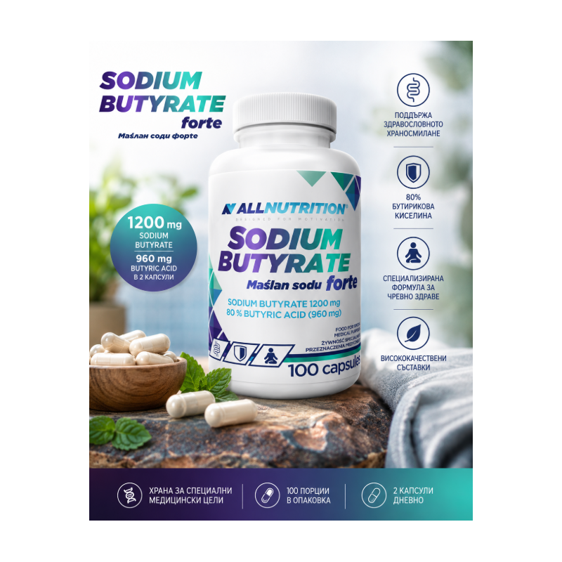 AllNutrition Sodium Butyrate – Натриев Бутират 1200 mg | 100 капсули
