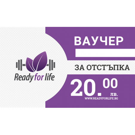Ready for Life Ваучер 20лв. от Ready for Life