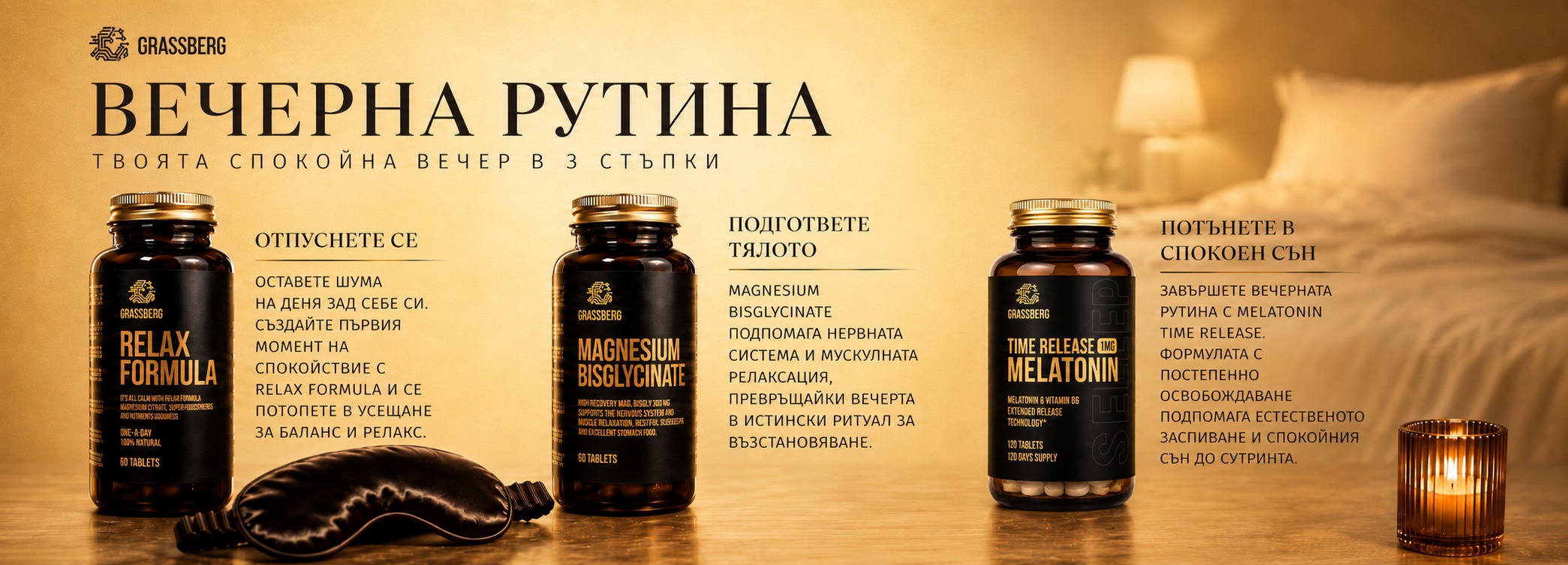 Vecherna-Rutina-za-dobar-san-Grassberg-melatonin-magnesium-relax.jpg